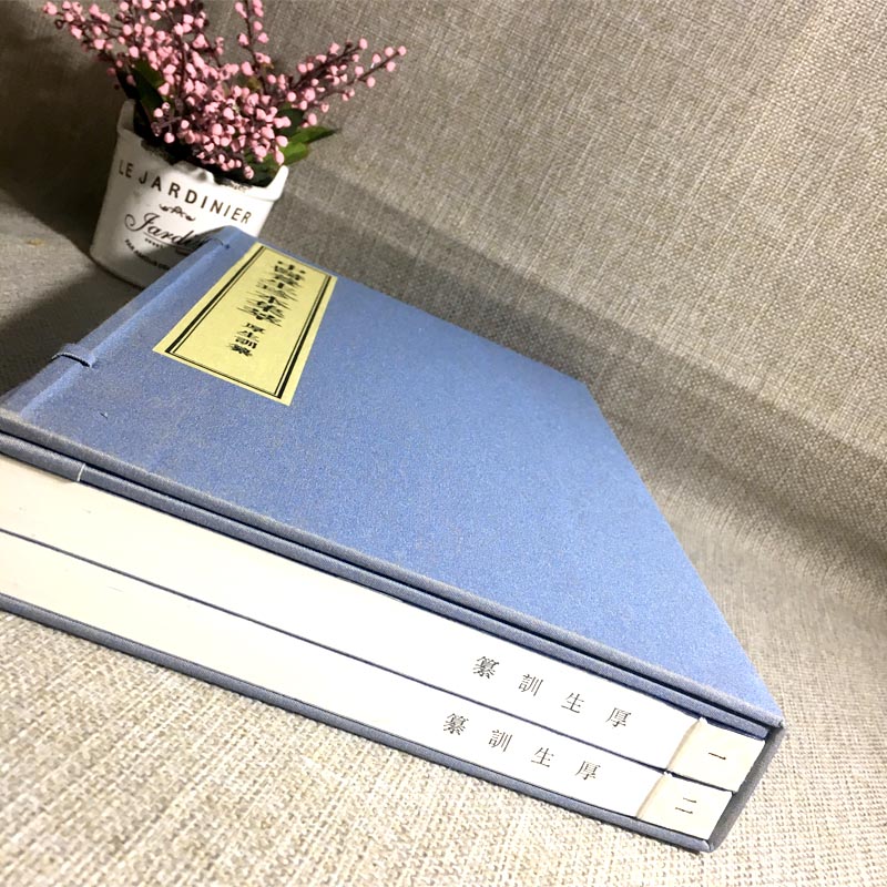 正版 中医养生珍本集萃厚生训纂 线装本珍藏本 共2册 9787515217383 中医古籍出版社