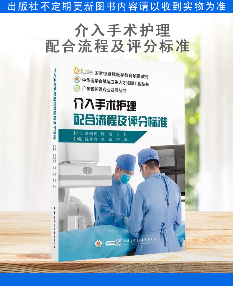 介入手术护理配合流程及评分标准 陈秀梅 张靖 李燕 编 外科学生活 正版图书籍 中华医学电子音像出版社 9787830054014