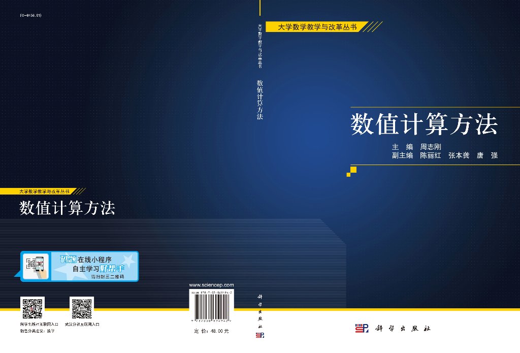 数值计算方法 数值计算方法概论 数值计算方法的研究内容 数值计算方法处理问题的基本模式 科学出版社 9787030694942 - 图1