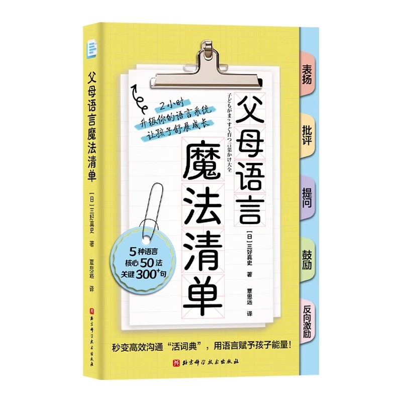 父母语言魔法清单 三好真史 著 5种语言 核心50法 关键300+句 北京科学技术出版社9787571432935