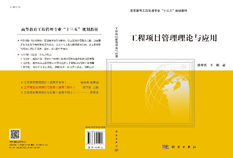 工程项目管理理论与应用 高等教育工程管理专业十三五规划教材 侯学良 王毅著 研究生 本科 专科教材 工学科学出版社9787030531957