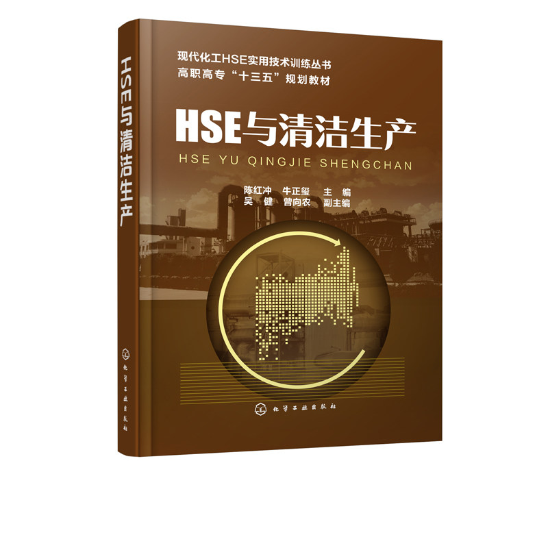 HSE与清洁生产 陈红冲 管理理论和清洁生产职业卫生防护安全生产环境保护管理培训教程指南书籍 化学工业出版社9787122318206