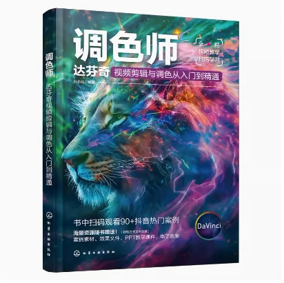 调色师 达芬奇视频剪辑与调色从入门到精通 达芬奇软件 剪辑视频与音频 转场应用 字幕制作 一级调色 二级调色 视频调色人员参考书