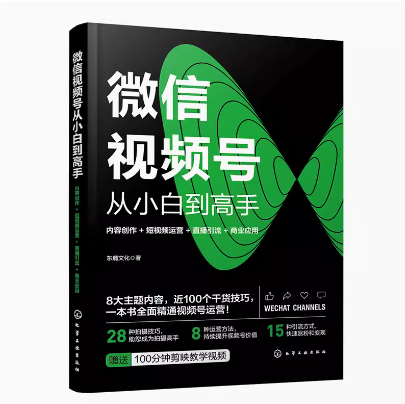 微信视频号从小白到高手 内容创作 短视频运营 直播引流 商业应用 赠送剪辑视频课程 微信视频号流程一本通 自媒体流量营销参考书