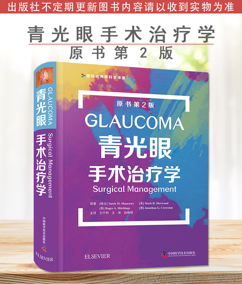 青光眼手术治疗学原书第2版国际顶级专家联袂编中华医学会眼科学译最完整最经典青光眼著作北京同仁医院主译中国科学技术出版社