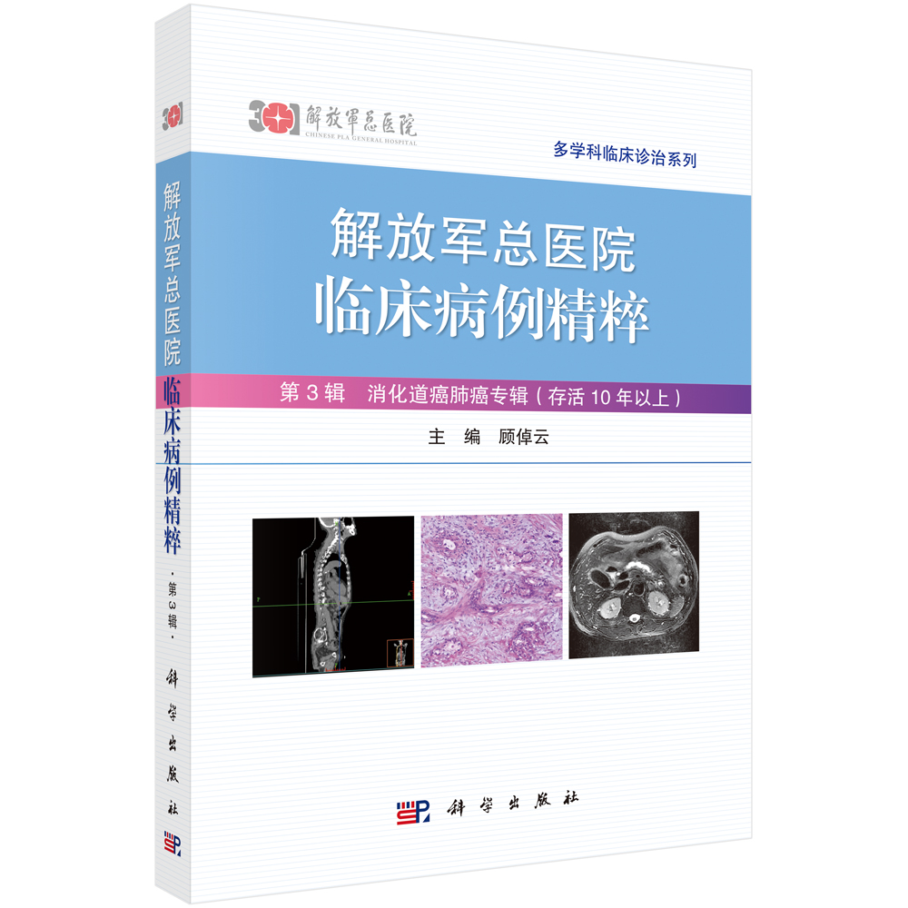 解放军总医院临床病例精粹.第3辑，消化道癌肺癌专辑：存活10年以上顾倬云解放军总医院专家对病例的讨论及点评 9787030754288-图0