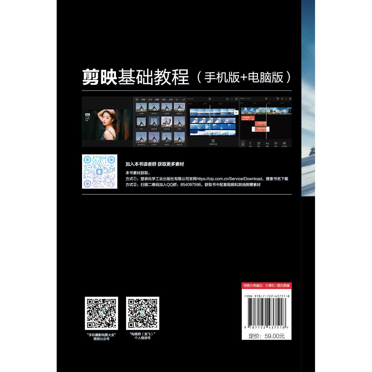 剪映基础教程 手机版+电脑版 龙飞 视频调色字幕贴纸卡点视频智能抠像蒙版合成视频转场片头制作 剪映用户短视频剪辑入门教程97871