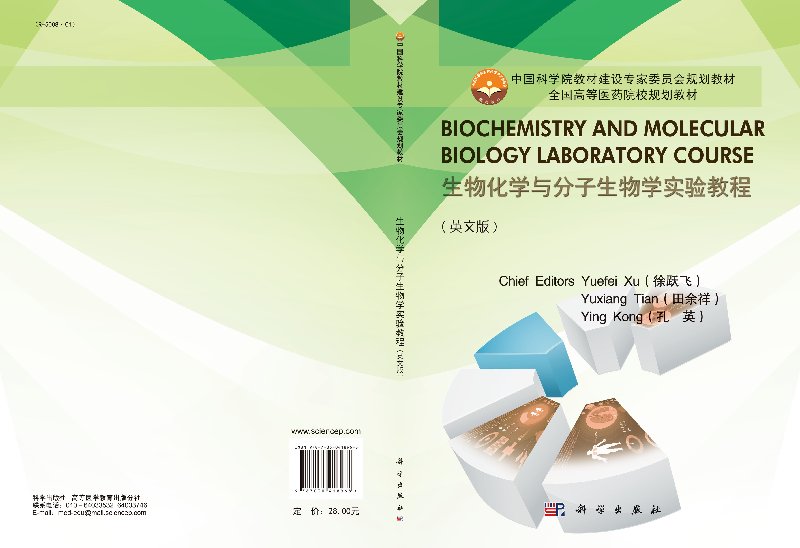 Biochemistry and molecular biology laboratory cour-图1