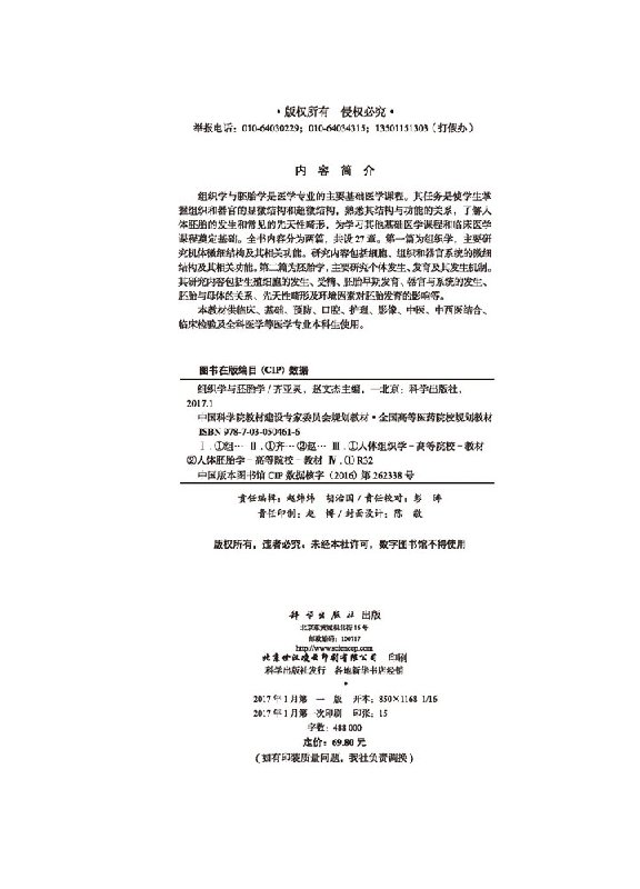 组织学与胚胎学 齐亚灵 赵文杰 主编 研究自卵子受精逐步发育形个体的全过程及成长变化 上皮组织 科学出版社 9787030504616