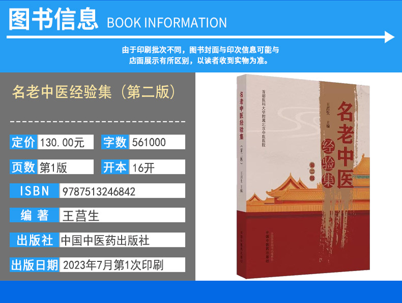 名老中医经验集(第二版)王莒生 主编 首都医科大学附属北京中医医院 正版中医书籍大全 中国中医药出版社9787513246842