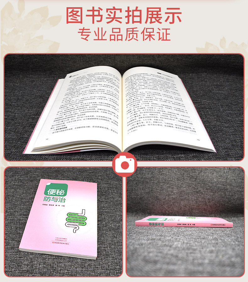 便秘防与治 刘佃温 便秘中医中药治疗改善缓解方法 儿童孕妇老年人便秘吃什么综合治疗康复调养调理预防保健书籍 9787572510595