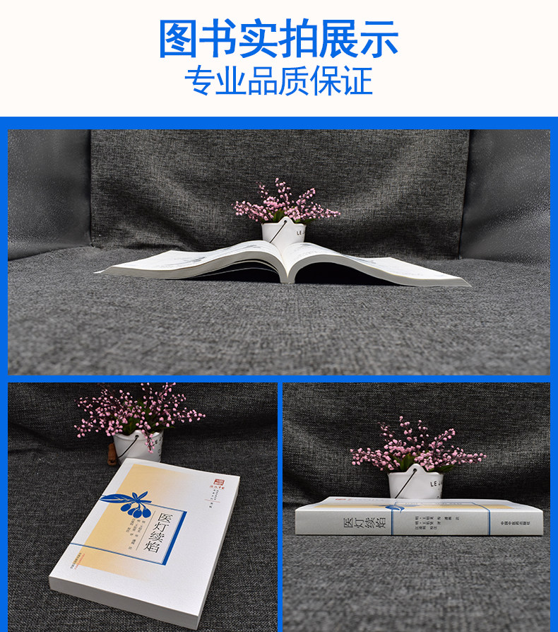医灯续焰 浙派中医丛书原著系列第一辑 江凌圳 校注 长短细大主病 大便燥结脉证 呕吐反胃脉证 9787513271912 中国中医药出版社