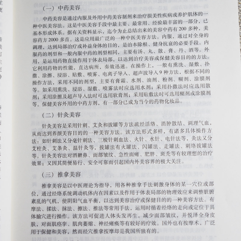 中医美容学(供医疗美容技术专业用)/新世纪全国中医药高职高专规划教材 刘宜群 中国中医药出版社 9787801569264