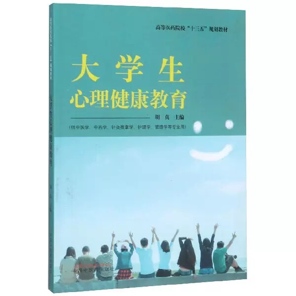 大学生心理健康教育 (供中医学中药学针灸推拿学护理学管理学等专业用)高等医药院校“十三五”规划教材 9787513257206