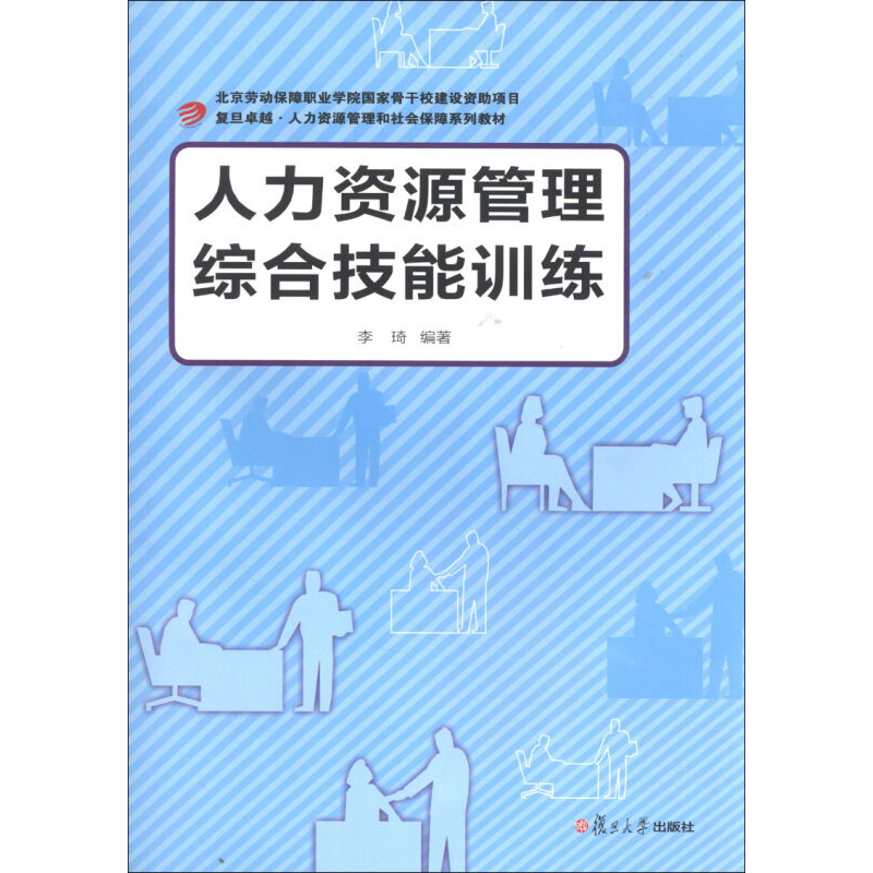 人力资源管理综合技能训练（卓越·人力资源管理和社会保障系列） - 图0