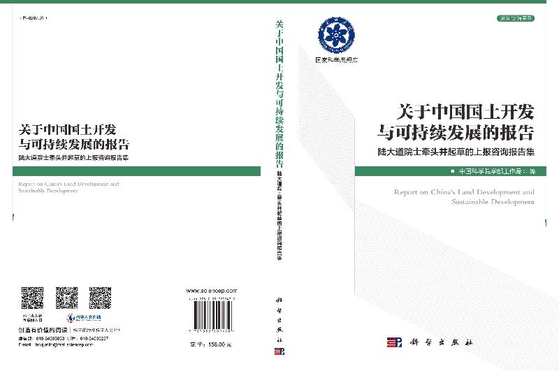 关于中国国土开发与可持续发展的报告 陆大道院士牵头并起草的上报咨询报告集 中国经济史 科学出版社978703060947