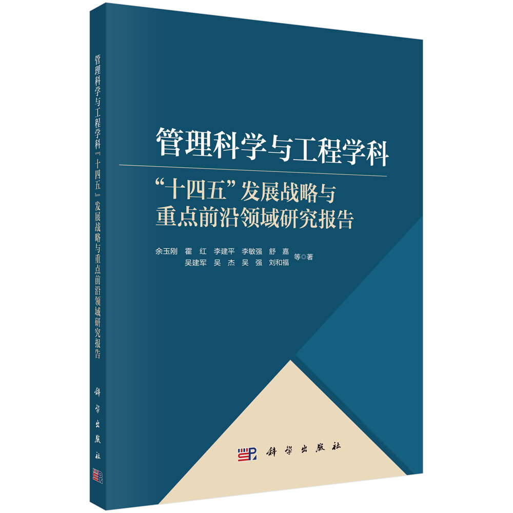 正版书籍 管理科学与工程学科“十四五”发展战略与重点前沿领域研究报告 余玉刚等 科学出版社 9787030733627
