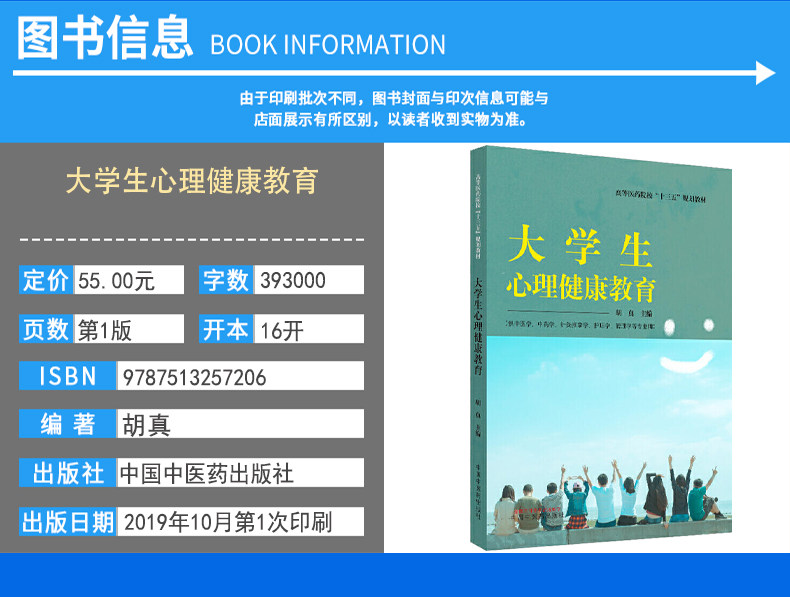 大学生心理健康教育 (供中医学中药学针灸推拿学护理学管理学等专业用)高等医药院校“十三五”规划教材 9787513257206