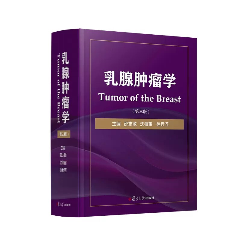 乳腺肿瘤学（第三版）邵志敏 阐述各种分类分型分期乳腺癌的治疗原则与方案 乳腺肿瘤临床医学工具书 复旦大学出版社9787309164305