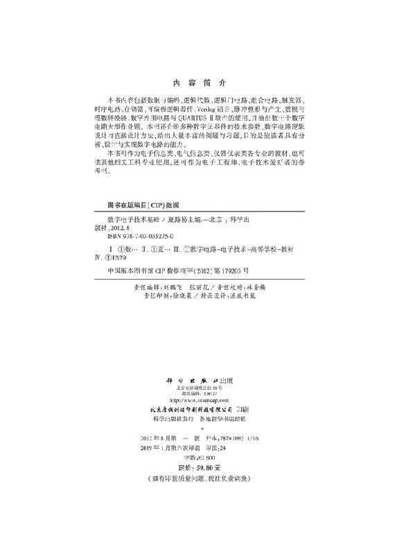 数字电子技术基础 太原理工大学信息工程学院自动化系教授山西省教学名师称号山西省模范教师称号夏路易 科学出版社9787030352750