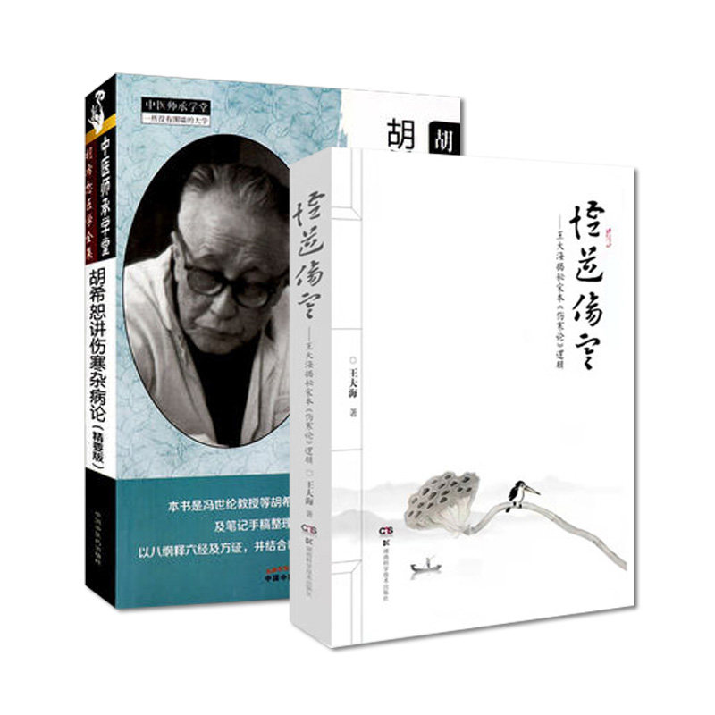 套装2本 悟道伤寒 王大海揭秘宋本伤寒论逻辑+胡希恕伤寒论授课笔记-胡希恕医学全集 中医师承学堂一所没有围墙的大学