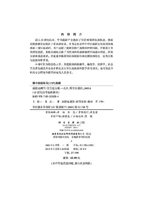 旅游地理学 吴宜进著 教材 研究生/本科/专科教材 经济管理类 书籍 科学出版社 9787030158284