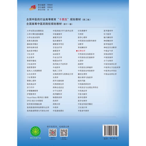 生物化学全国中医药行业高等教育十四五规划教材施红贾连群主编新世纪第三版供中药护理学等专业用中国中医药出版社9787513281812 - 图2