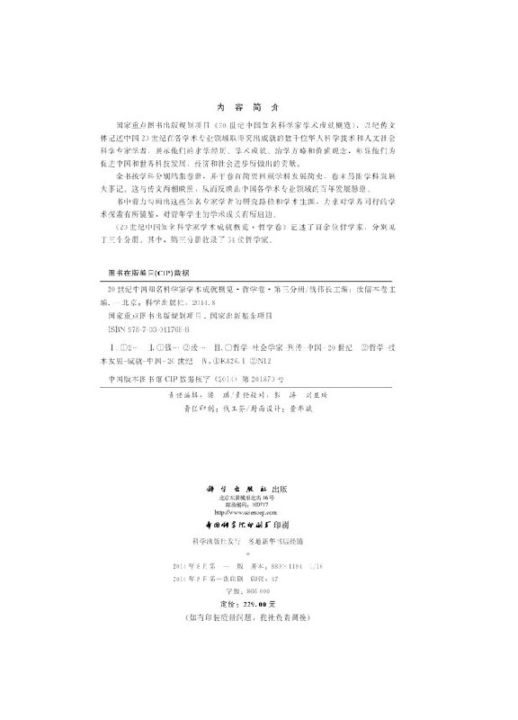 20世纪中国知名科学家学术成就概览·哲学卷·第三分册
