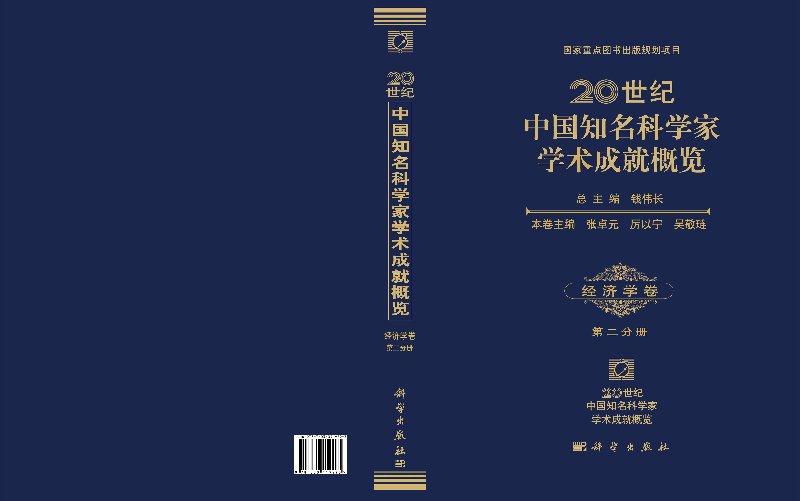 20世纪中国知名科学家学术成就概览·经济学卷·第二分册