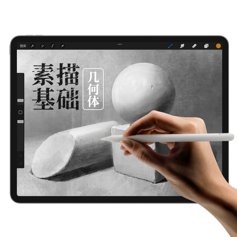 轻画笔 procreate素描零基础入门教程ipad手绘静物几何石膏体网课 - 图1