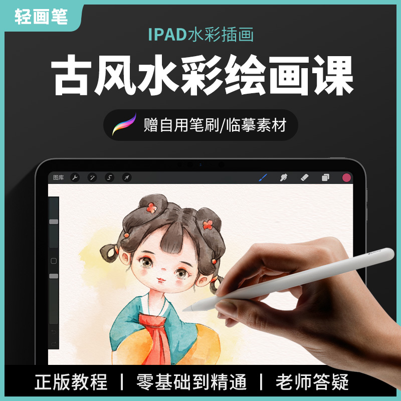 轻画笔 procreate插画水彩古风教程 ipad平板手绘Q萌版头像人物课 - 图0