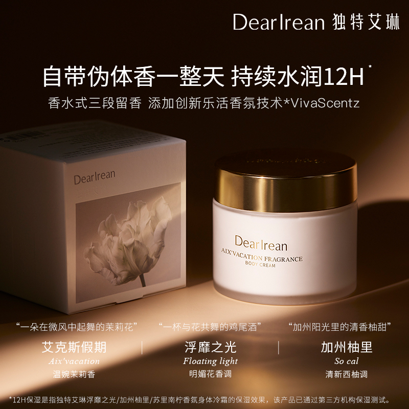 【章若楠同款】獨特艾琳香氛身體冷霜補水保濕防干燥留香身體乳霜_獨特艾琳旗艦店_洗護清潔劑/衛生巾/紙/香薰
