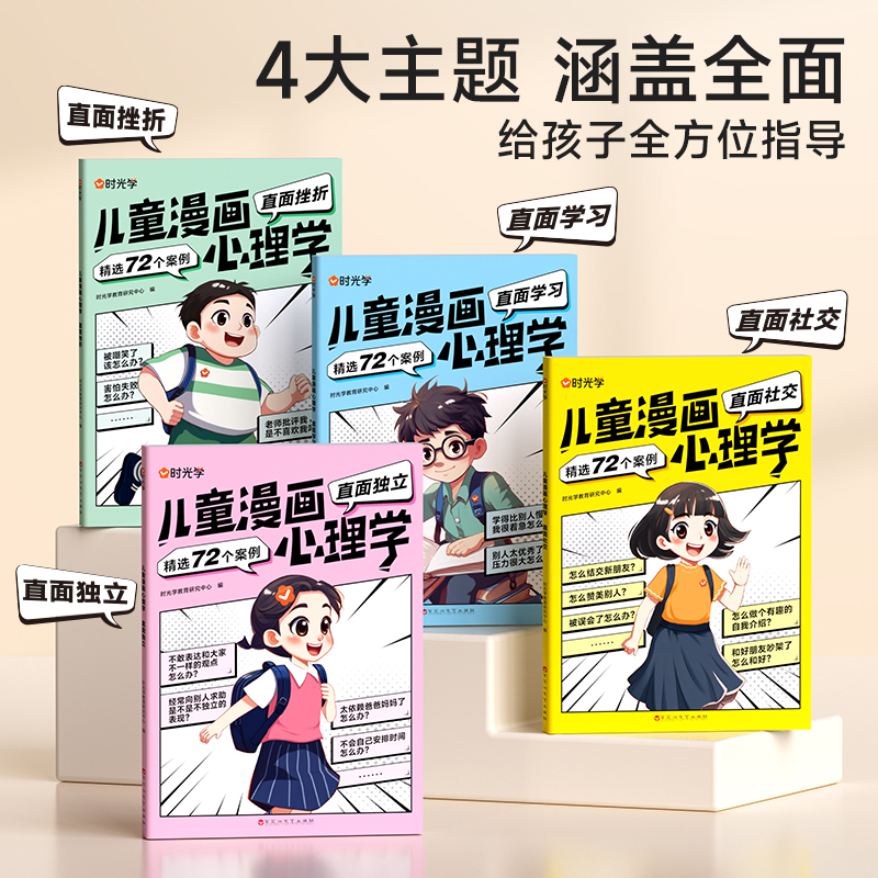 儿童漫画心理学社交力自信力自控力 - 图0