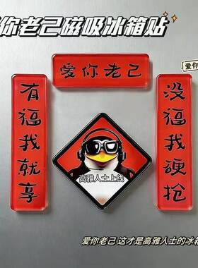 冰箱贴搞笑爱你老己新年高雅人士对联贴爱你老己冰箱贴创意企鹅