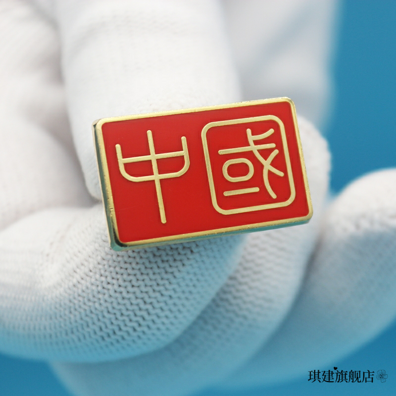 红旗衣饰双喜创意独特中国帽徽高档设计纪念章结婚现货礼品中国字