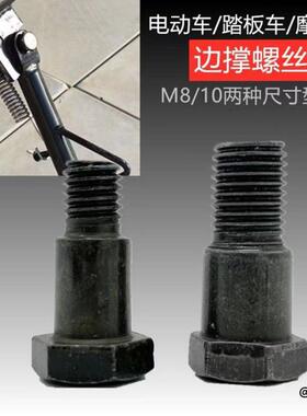 踏板车8mm边支架10mm偏支架电瓶车边撑螺丝电动车配件偏撑