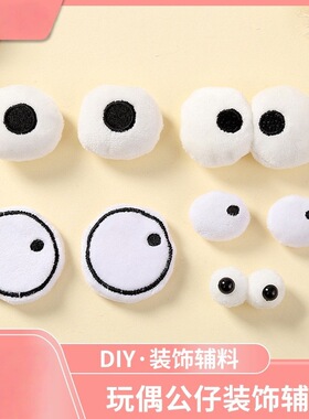 服饰玩具玩偶眼睛辅料配饰童装围巾辅料黑白眼珠五官配件diy
