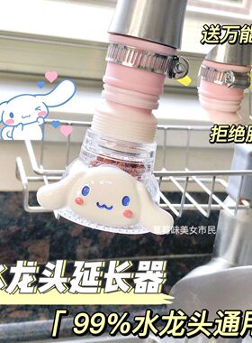 卡通水龙头延伸器万向滤水器美乐蒂水龙头延伸器家用厨房宿舍卡通