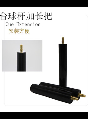 台球杆桌球配件台球杆加长把台球用品台球杆加长中段耐用性强