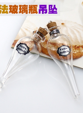 哈利波特福灵剂项链吊坠魔法药水圣诞礼物生日礼品幸运药水瓶