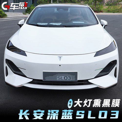适用于长安深蓝sl03专用大灯膜改装熏黑尾灯保护贴膜装饰汽车配件 - 图0