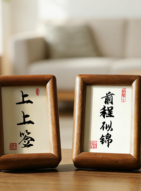 胡桃木榫卯书法字3寸摆台相框