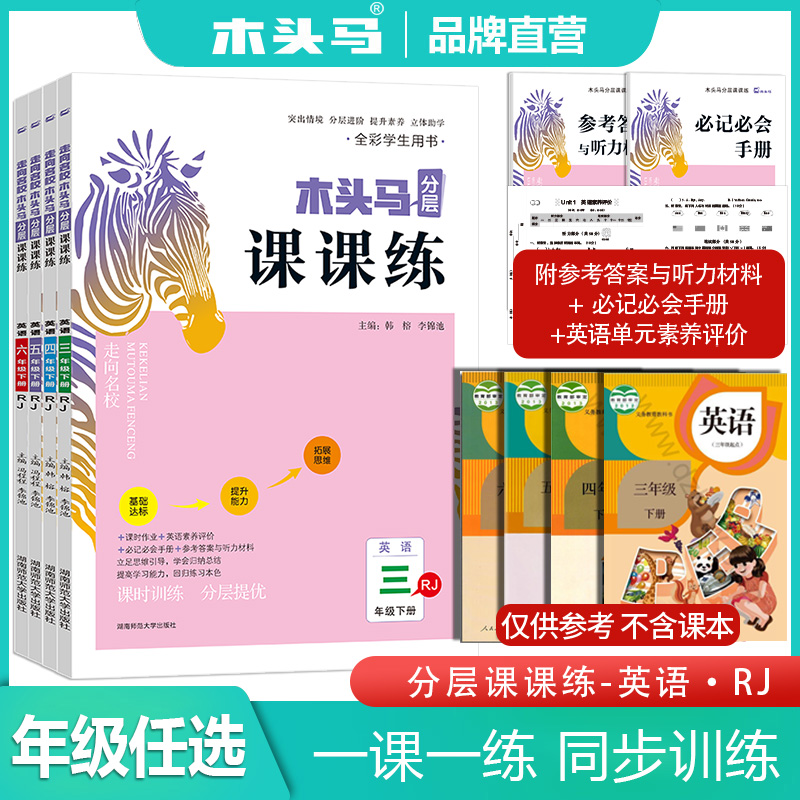 官方正版木头马分层课课练小学语文1~6年级上下册全国RJ人教版BS北师版课时作业训练单元素养评价同步提升 2024年春新版下册-图1