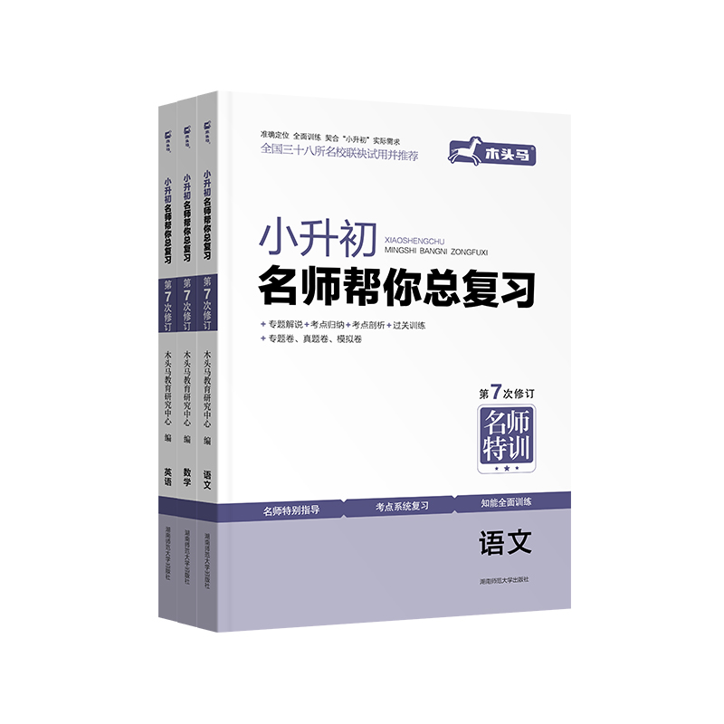 木头马 2024新版小升初名师帮你总复习 语文数学英语第7次修订版 小升初总复习名师特训考点解析知能训练模拟试卷名校招生真题卷 - 图3