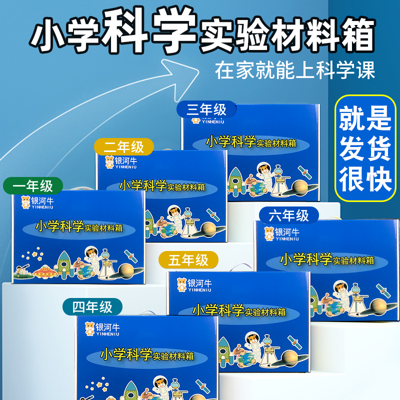 小学一二三四五六年级上下册科学实验材料箱包套装教科版爱银河牛-图3