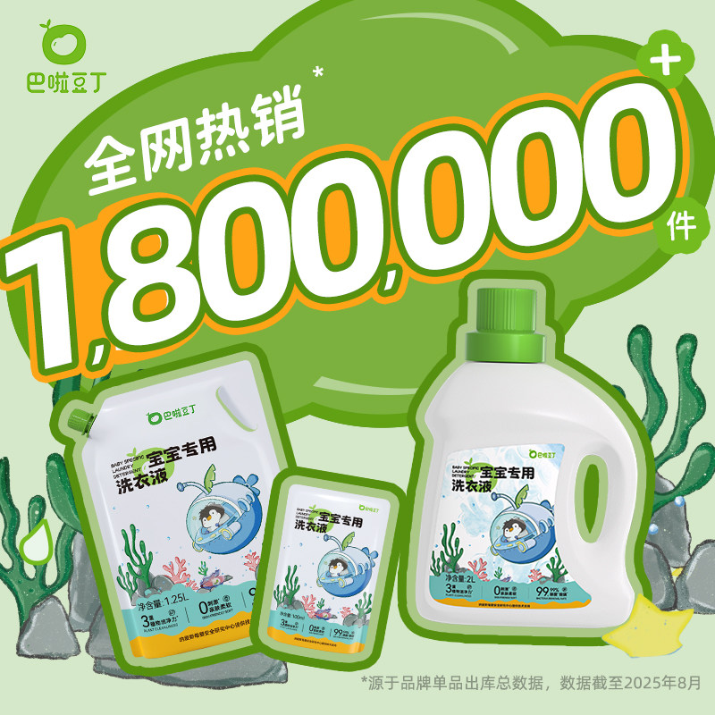 巴啦豆丁婴儿洗衣液宝宝儿童专用内衣裤清洗酵素洗衣抑菌抗菌6斤