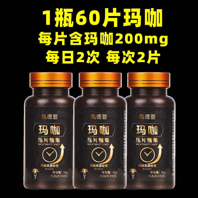 2瓶60片甄德萱玛咖片玛卡片秘鲁黑玛咖男性可搭京仁堂人参海狗丸,淘宝优惠券,粉丝福利购,淘宝优惠卷