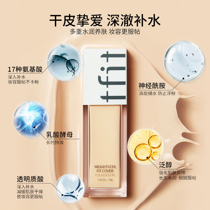 tfit持久不脱妆旗舰店官方bb粉底液 tfit粉底液/膏