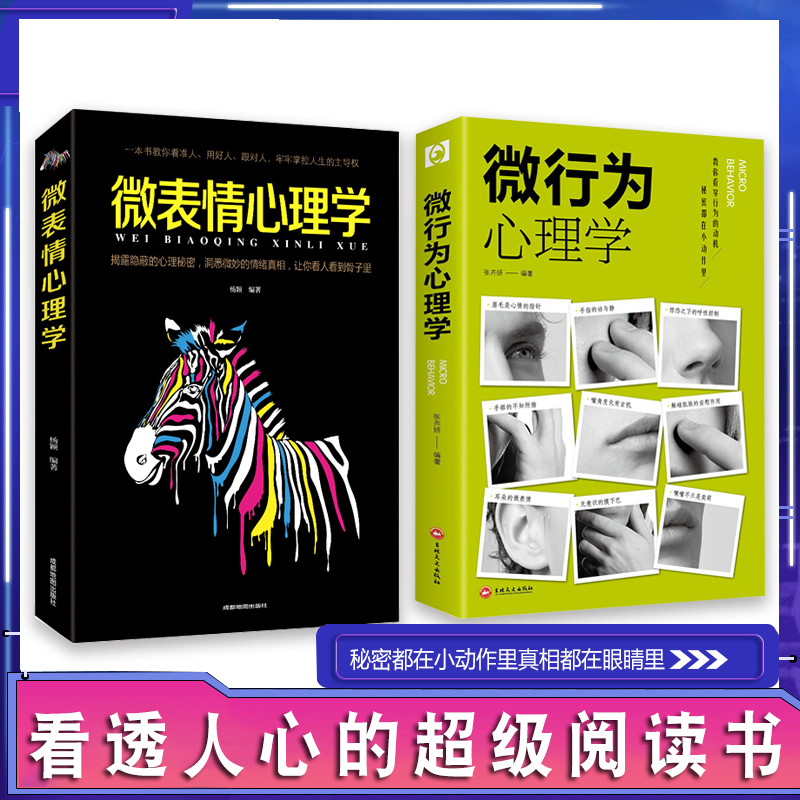 【抖音同款2册】微行为心理学微表情正版社会心理学书籍入门基础微动作与生活人际交往读心术人性书心理书榜人际关系心理学排行榜-图0