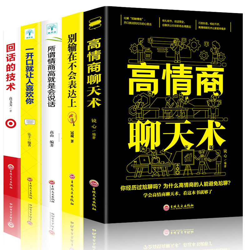 正版全套5册 高情商聊天术一开口就让人喜欢你别输在不会表达上所谓人际交往就是会说话谈恋爱沟通技巧话术提高社交口才书籍畅销书